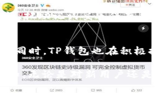 TP钱包（TokenPocket钱包）是一款广受欢迎的数字资产钱包，支持多种区块链资产的管理与交易，包括狗狗币（Dogecoin）。如果你有意向使用TP钱包来存储或交易狗狗币，理解如何找到你的狗狗币地址以及如何使用这些功能将是非常重要的。

TP钱包支持狗狗币吗？
是的，TP钱包支持狗狗币。用户可以在TP钱包中创建一个账户，生成狗狗币的钱包地址，从而方便地接收和发送狗狗币。狗狗币是一种基于区块链的加密货币，而TP钱包作为一款多链钱包，能够支持多种加密货币交易，狗狗币自然也在其支持范围之内。

如何在TP钱包中找到狗狗币地址？
找到狗狗币地址相对简单。首先，你需要在TP钱包中创建或者登录你的账户。在主界面，选择“资产”选项，在资产列表中查找狗狗币。如果你已经拥有狗狗币资产，那么你会看到狗狗币的标识；如果没有，你可以通过“添加资产”功能来搜索狗狗币。点击狗狗币后，会进入狗狗币的具体信息页面，这里你可以看到你的狗狗币地址。此地址可以用于接收狗狗币。

如何向TP钱包转入狗狗币？
如果你想向你的TP钱包转入狗狗币，首先确认你的狗狗币地址。然后，打开你要发送狗狗币的交易平台或者其他钱包，找到转账功能。在该功能中输入你的TP钱包狗狗币地址以及转账的金额，确认无误后提交即可。一旦交易成功，你的TP钱包中将显示收到的狗狗币。

如何在TP钱包中发送狗狗币？
发送狗狗币的步骤与其他数字货币类似。首先，在TP钱包中选择狗狗币资产，然后找到“发送”按钮。在发送页面输入目标地址（收款方的钱包地址）和发送的金额，核对无误后提交交易。为了确保安全性，建议在每次发送前再次确认收款地址。同时，交易可能需要支付一定的网络手续费，确保你的钱包中有足够的余额以覆盖这一费用。

TP钱包的安全性如何？
TP钱包作为一款颇有声誉的多链钱包，拥有多重安全机制来保护用户的资产。钱包采用了私钥本地存储的方式，私钥不会上传至服务器，保证了用户资产的安全性。此外，TP钱包还有设置密码和生物识别（如指纹）等功能，增强了安全性。然而，用户在使用过程中也需要保持警惕，不要随意点击不明链接，以避免遭受攻击或盗取。

如何备份TP钱包？
备份TP钱包至关重要，以防数据丢失或设备损坏。用户应该记住私钥和助记词的保存，这些是恢复钱包的重要信息。在钱包设置中，通常会有备份功能，可以生成助记词。把助记词妥善保存并不与他人分享，确保其安全性。此外，使用云存储或外部硬盘可以额外提高备份的安全性。

TP钱包未来的发展方向是什么？
TP钱包在不断用户体验的同时，也在拓宽支持的区块链和加密货币种类。未来，TP钱包可能会引入更多的Defi应用、NFT市场等功能，以适应越来越多的数字资产需求。同时，TP钱包也在积极提升系统的安全性，以保护用户的财产安全。持续关注行业动态和市场趋势将是TP钱包未来发展的重点之一。

综上所述，TP钱包不仅支持狗狗币的管理，还为用户提供了便捷的转账与安全保障机制。通过上述内容的介绍，相信用户对TP钱包中的狗狗币使用已经有了清晰的认知。无论是对新用户还是现有用户，深入了解这些功能都将帮助你更好地管理你的数字资产。