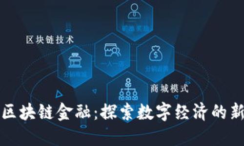 肖伟区块链金融：探索数字经济的新机遇