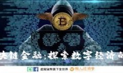 肖伟区块链金融：探索数
