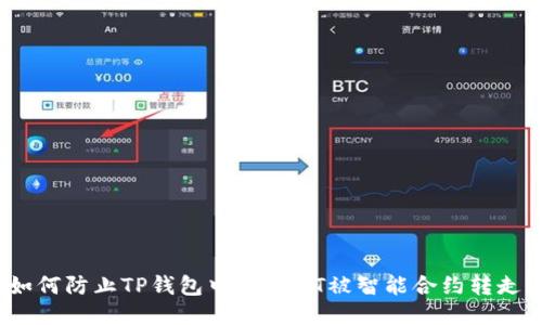 如何防止TP钱包中的USDT被智能合约转走？