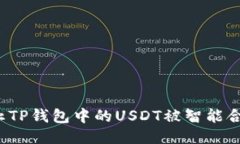 如何防止TP钱包中的USDT被