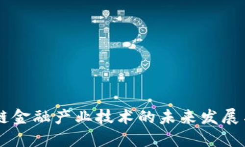 区块链金融产业技术的未来发展与应用