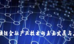 区块链金融产业技术的未