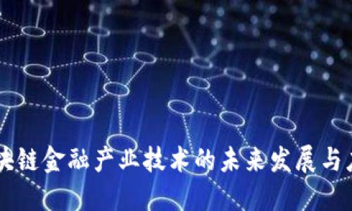 区块链金融产业技术的未来发展与应用
