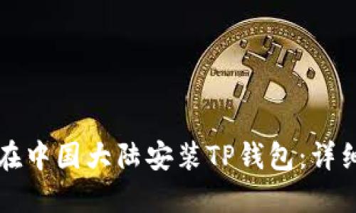 如何在中国大陆安装TP钱包：详细指南