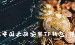 如何在中国大陆安装TP钱包