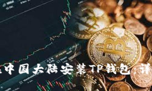如何在中国大陆安装TP钱包：详细指南