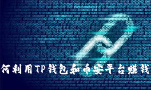 ### 如何利用TP钱包和币安平台赚钱：完美指南