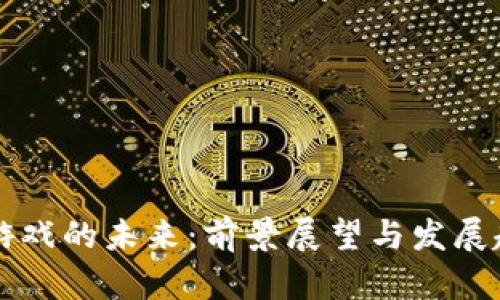 区块链游戏的未来：前景展望与发展趋势分析