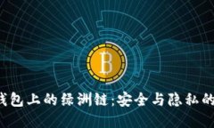 解密T P钱包上的绿洲链：