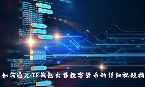 : 如何通过TP钱包出售数字货币的详细视频指南