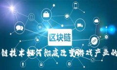 区块链技术如何彻底改变