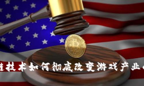 区块链技术如何彻底改变游戏产业的未来