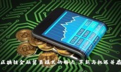 区块链金融贸易模式的特