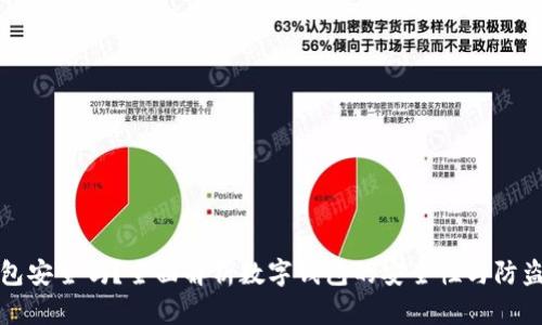 TP钱包安全吗？全面解析数字钱包的安全性与防盗技巧