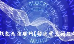 ## 为什么钱包无法联网？