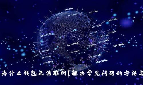 ## 为什么钱包无法联网？解决常见问题的方法与技巧