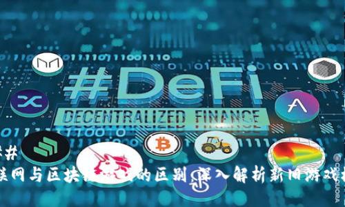 ### 
互联网与区块链游戏的区别：深入解析新旧游戏模式