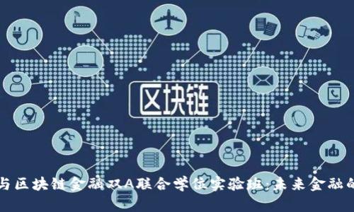 智能金融与区块链金融双A联合学位实验班：未来金融的创新之路