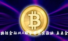 智能金融与区块链金融双