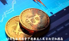 tP钱包如何将资产转换为人