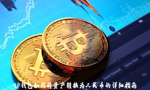 
tP钱包如何将资产转换为人民币的详细指南