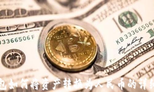 
tP钱包如何将资产转换为人民币的详细指南