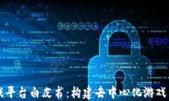 区块链游戏平台白皮书：