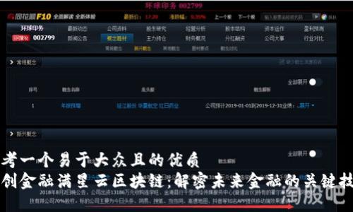 思考一个易于大众且的优质
智创金融满星云区块链：解密未来金融的关键技术