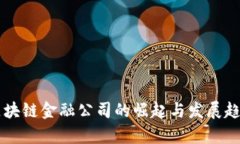 国内区块链金融公司的崛
