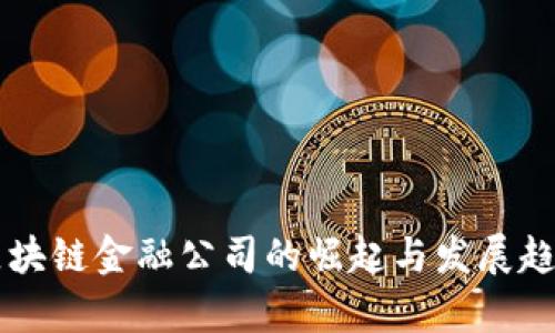 国内区块链金融公司的崛起与发展趋势分析