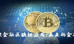 比尔盖茨谈金融区块链应