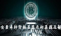 TP钱包交易币种价格不显示
