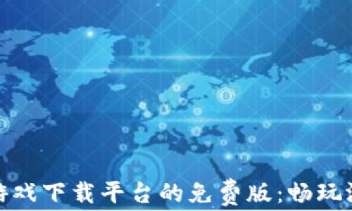 
探索区块链游戏下载平台的免费版：畅玩游戏的新时代