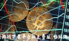 探索区块链游戏下载平台