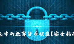 : 如何防止TP钱包中的数字