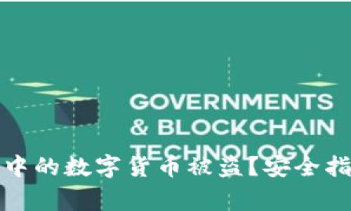 : 如何防止TP钱包中的数字货币被盗？安全指南与常见问题解答