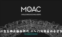 Axie幻想生物区块链游戏：