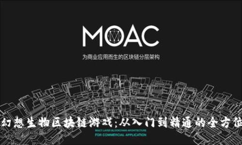 Axie幻想生物区块链游戏：从入门到精通的全方位指南
