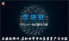 区块链游戏：虚拟世界中