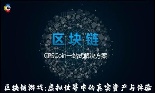 
区块链游戏：虚拟世界中的真实资产与体验