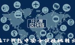   如何在TP钱包中安全便捷