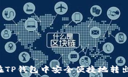   
如何在TP钱包中安全便捷地转出USDT