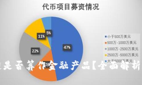 区块链是否算作金融产品？全面解析与探讨