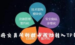 如何将交易所的提币成功