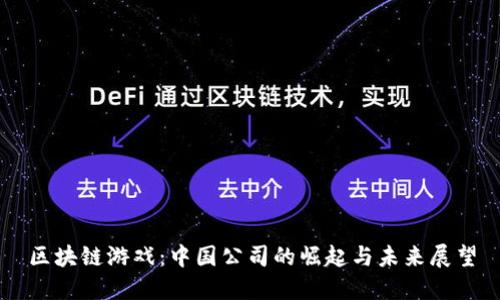 区块链游戏：中国公司的崛起与未来展望