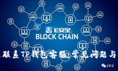 如何快速联系TP钱包客服：常见问题与解决方案