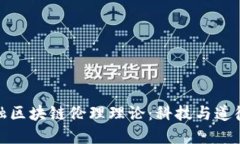 探讨金融区块链伦理理论