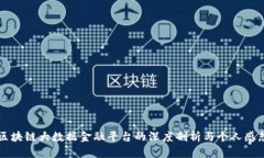 区块链大数据金融平台的