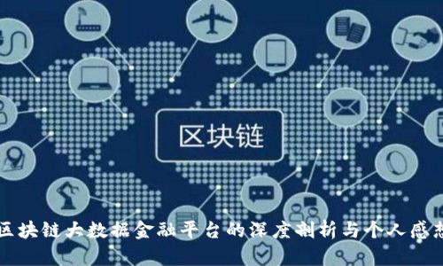 区块链大数据金融平台的深度剖析与个人感想